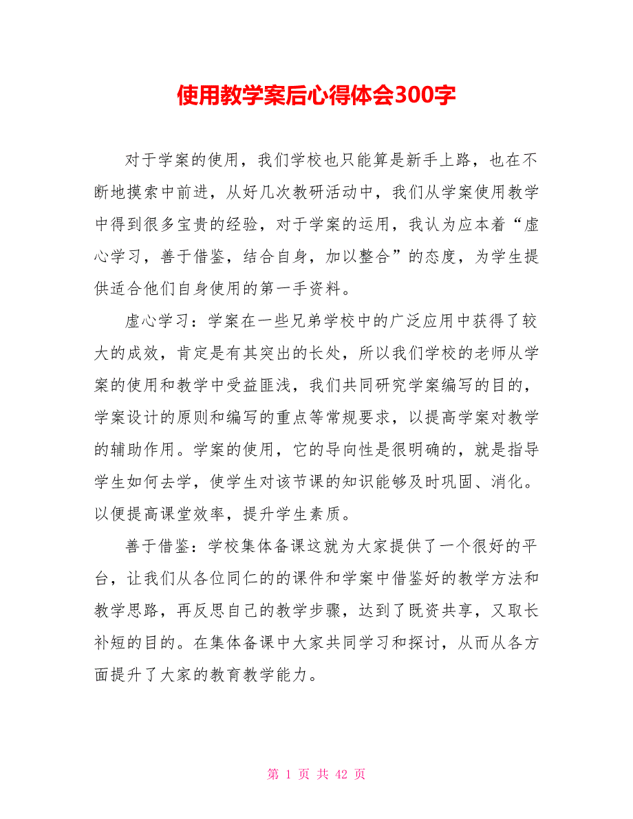 使用教学案后心得体会300字_第1页