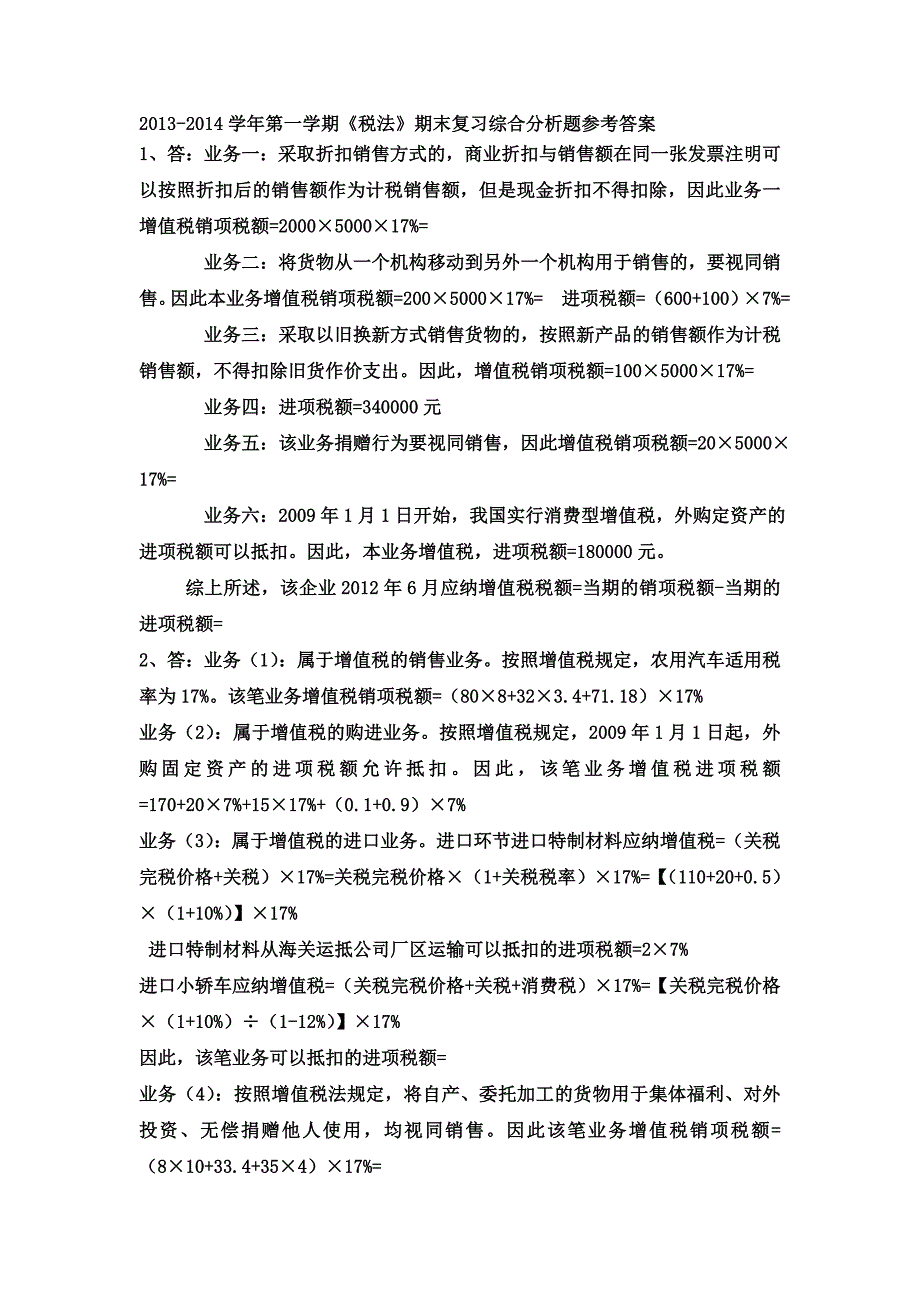 税法期末复习综合分析题参考答案_第1页