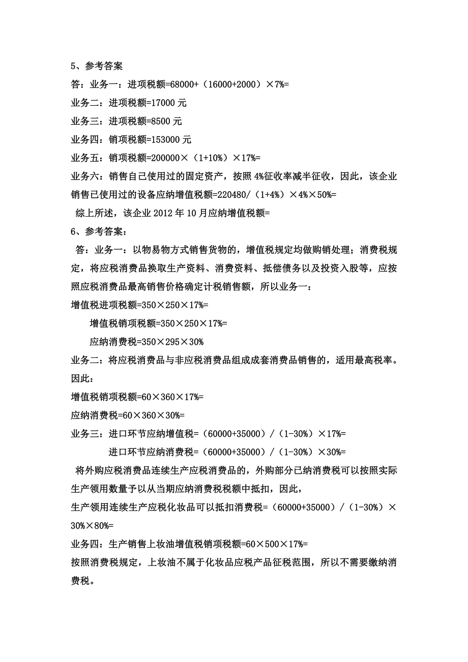 税法期末复习综合分析题参考答案_第4页