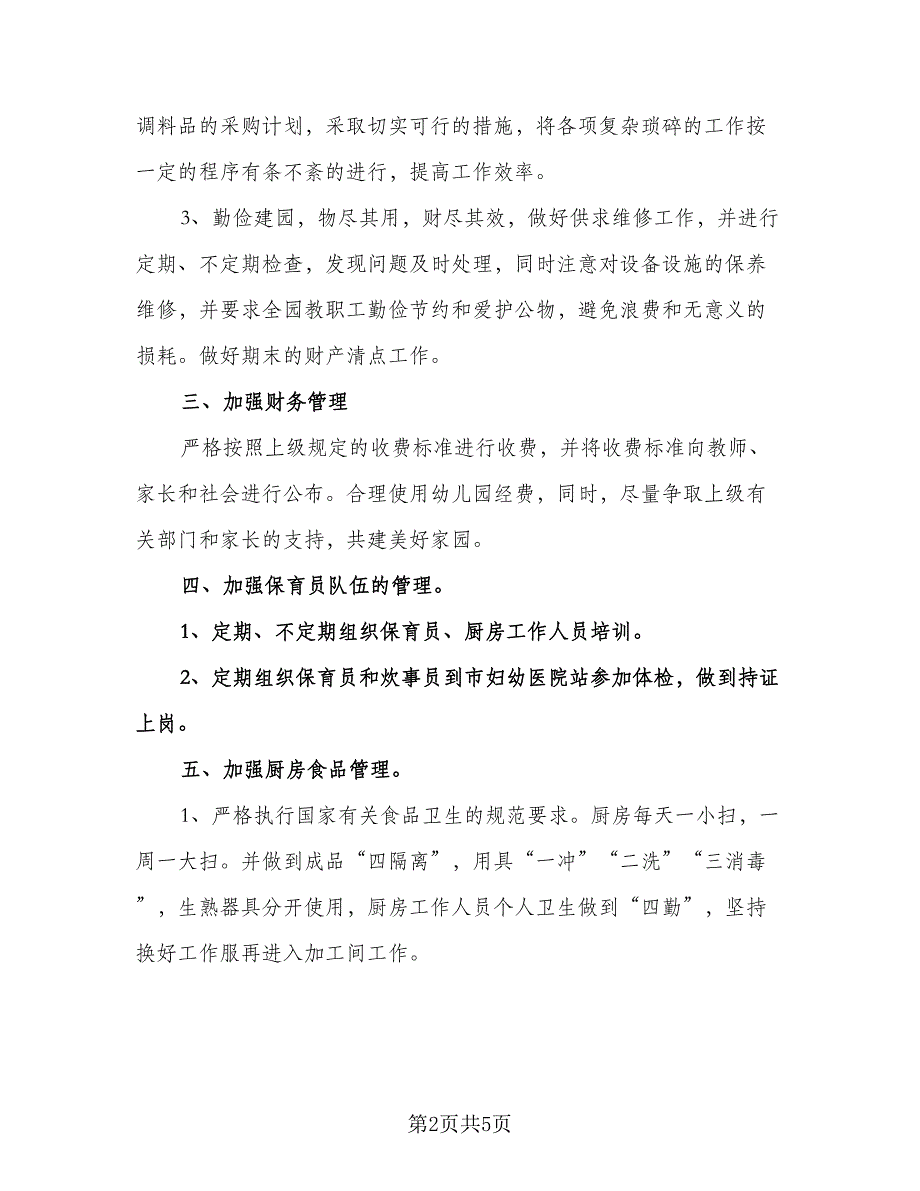 幼儿园后勤管理工作计划格式范文（二篇）.doc_第2页