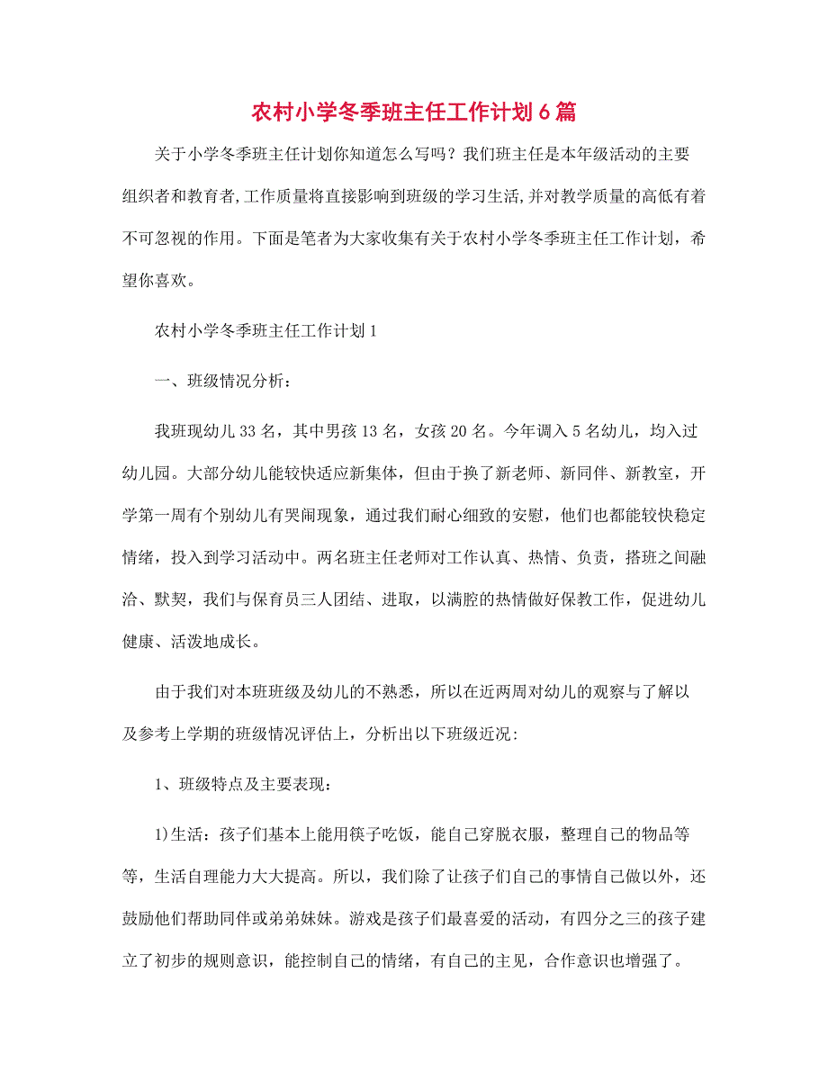 农村小学冬季班主任工作计划6篇范文_第1页