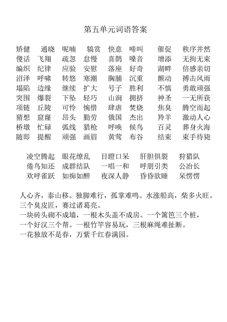 苏教版四年级语文下册分单元该掌握的重点词语.doc_第5页