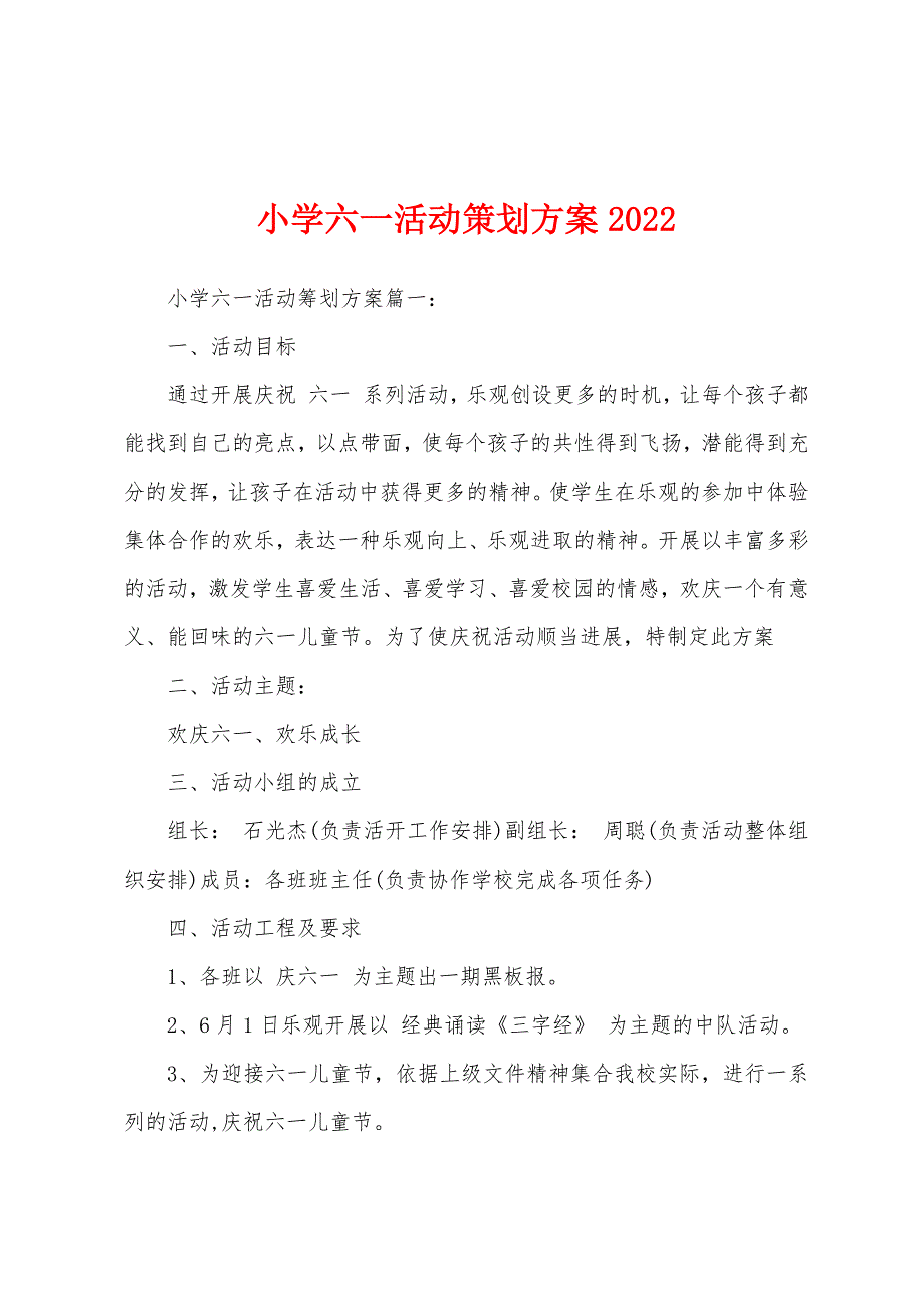 小学六一活动策划方案2022.docx_第1页