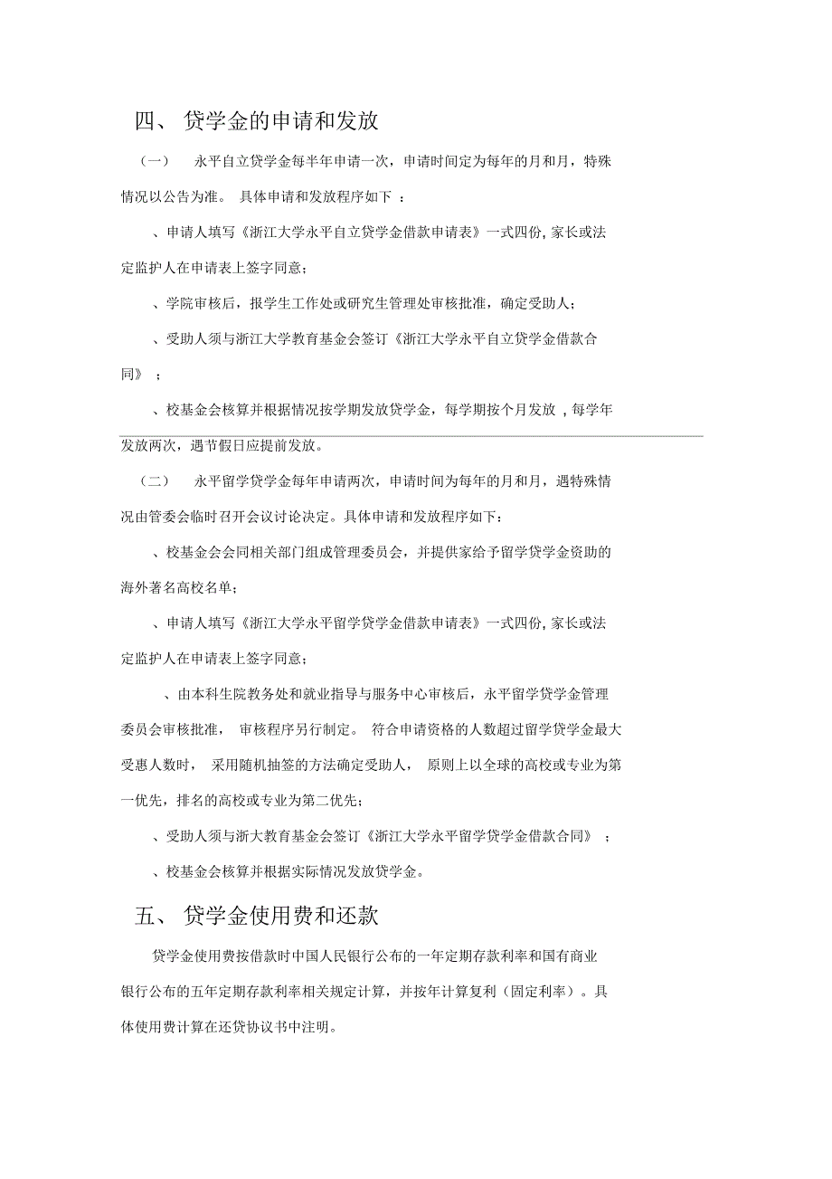 浙江大学永平贷学金项目管理办法_第3页