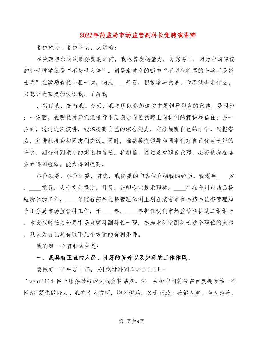 2022年药监局市场监管副科长竞聘演讲辞_第1页