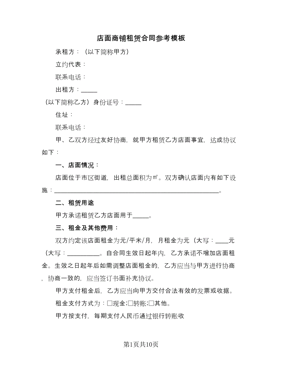 店面商铺租赁合同参考模板（四篇）.doc_第1页