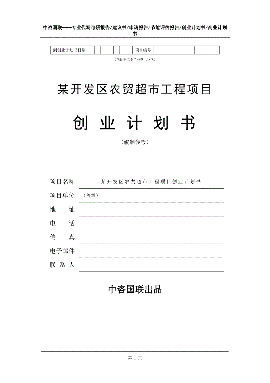 某开发区农贸超市工程项目创业计划书写作模板_第2页