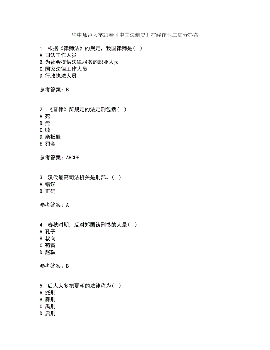 华中师范大学21春《中国法制史》在线作业二满分答案54_第1页