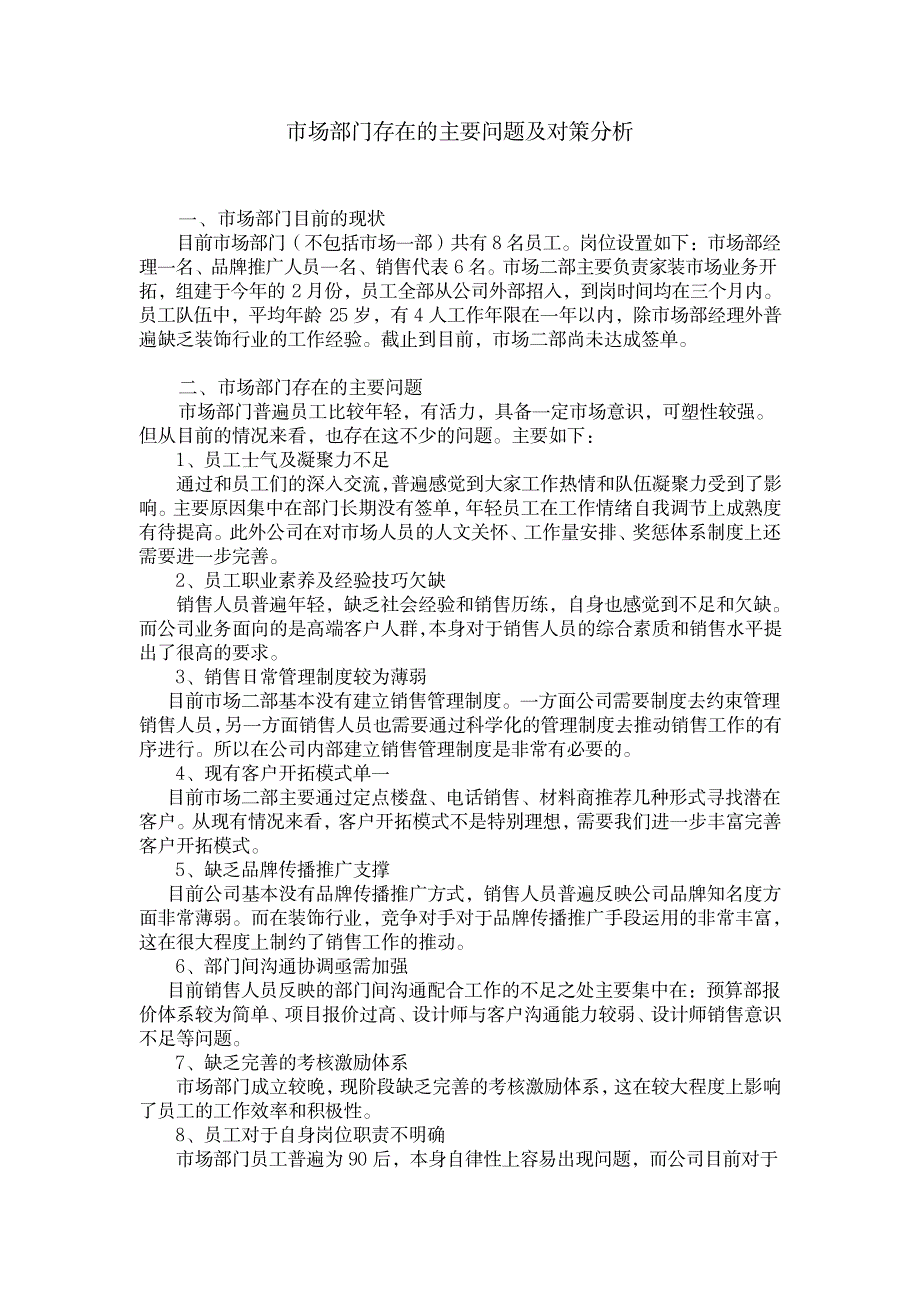 市场部门存在的主要问题及对策分析_人力资源-市场营销_第1页