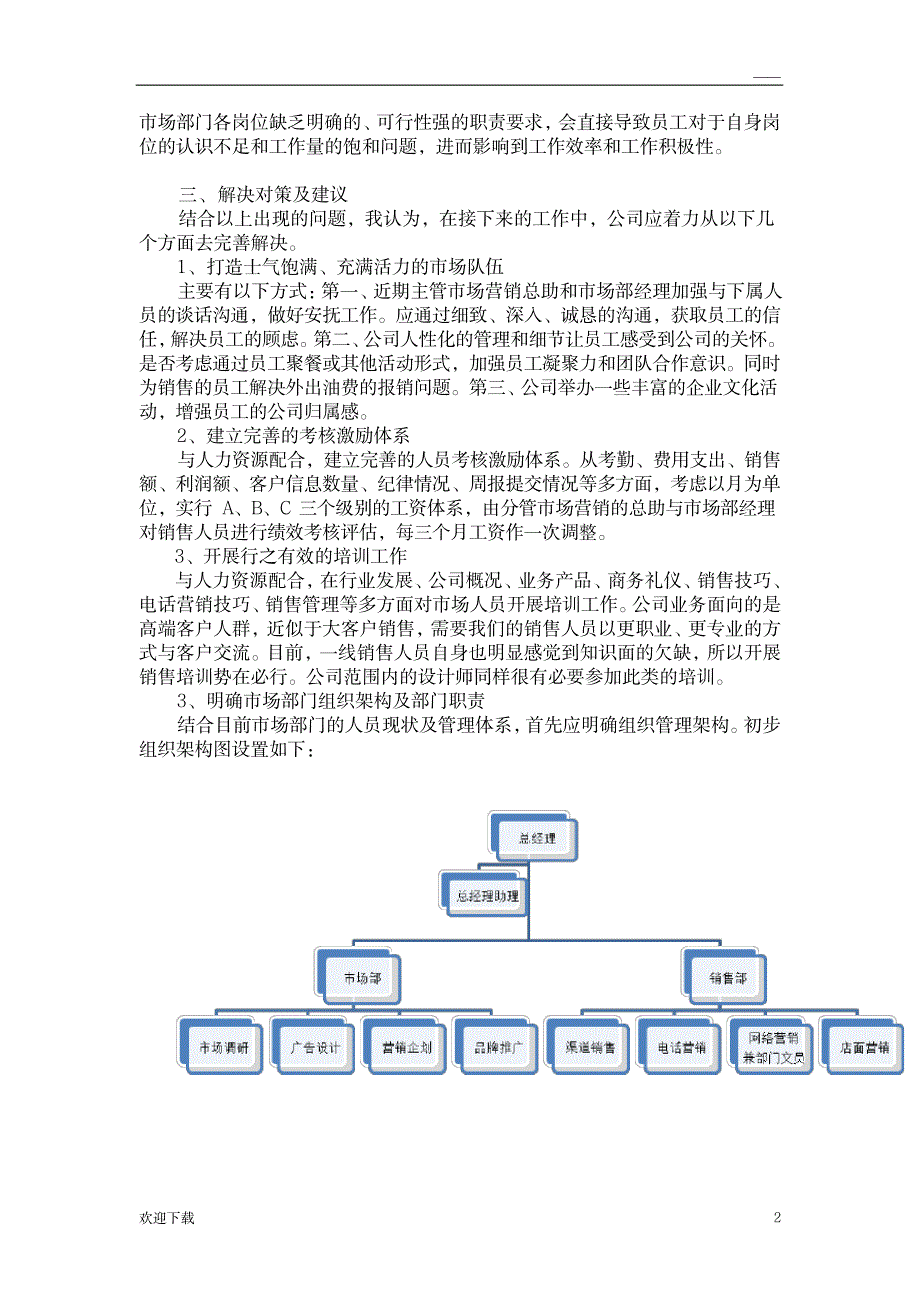 市场部门存在的主要问题及对策分析_人力资源-市场营销_第2页