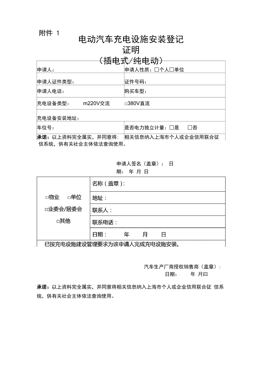 上海电动汽车充电设施安装登记证明_第1页