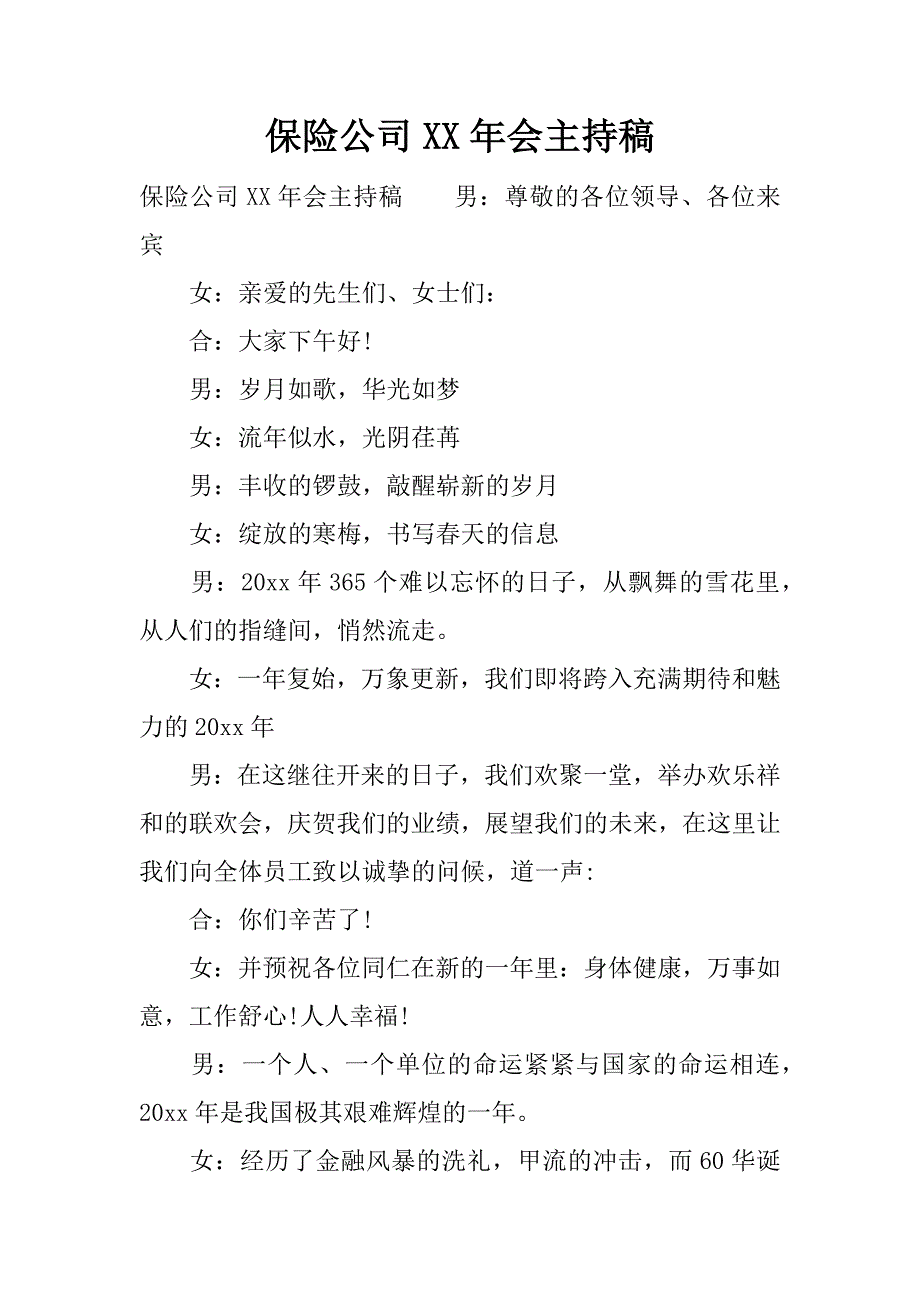 保险公司xx年会主持稿.docx_第1页