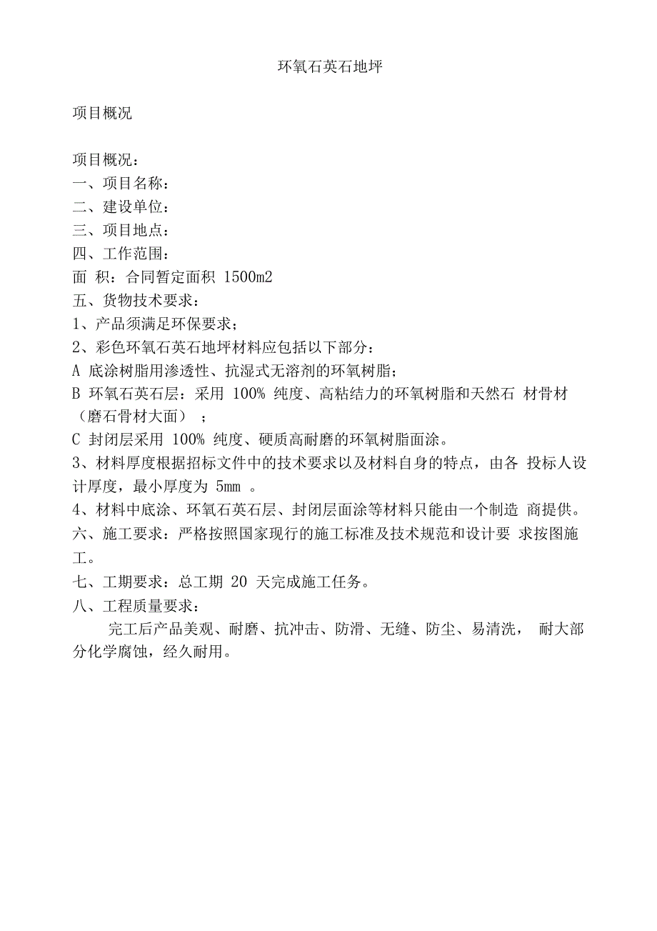 2019年5mm环氧石英石地坪施工方案_第1页