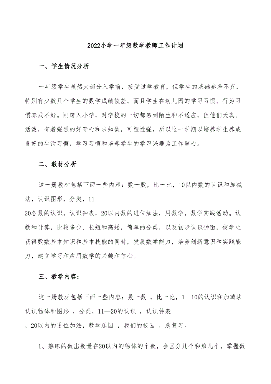 2022小学一年级数学教师工作计划_第1页