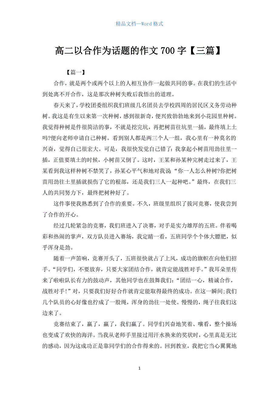 高二以合作为话题的作文700字【三篇】.docx_第1页