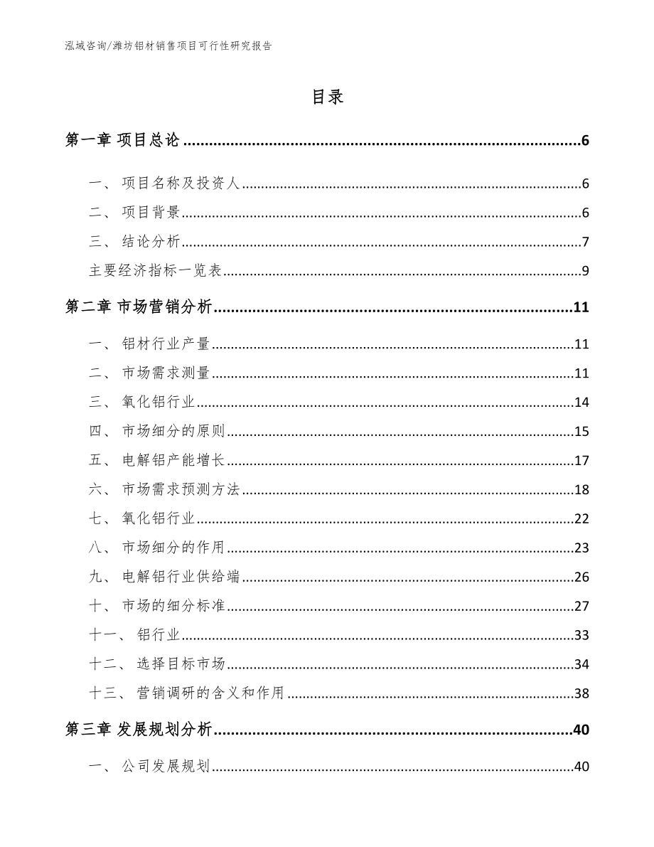 潍坊铝材销售项目可行性研究报告（模板范本）_第1页