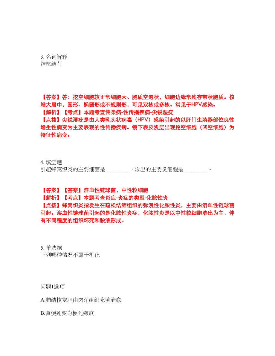 2022-2023年专接本-病理解剖学模拟考试题（含答案解析）第37期_第2页