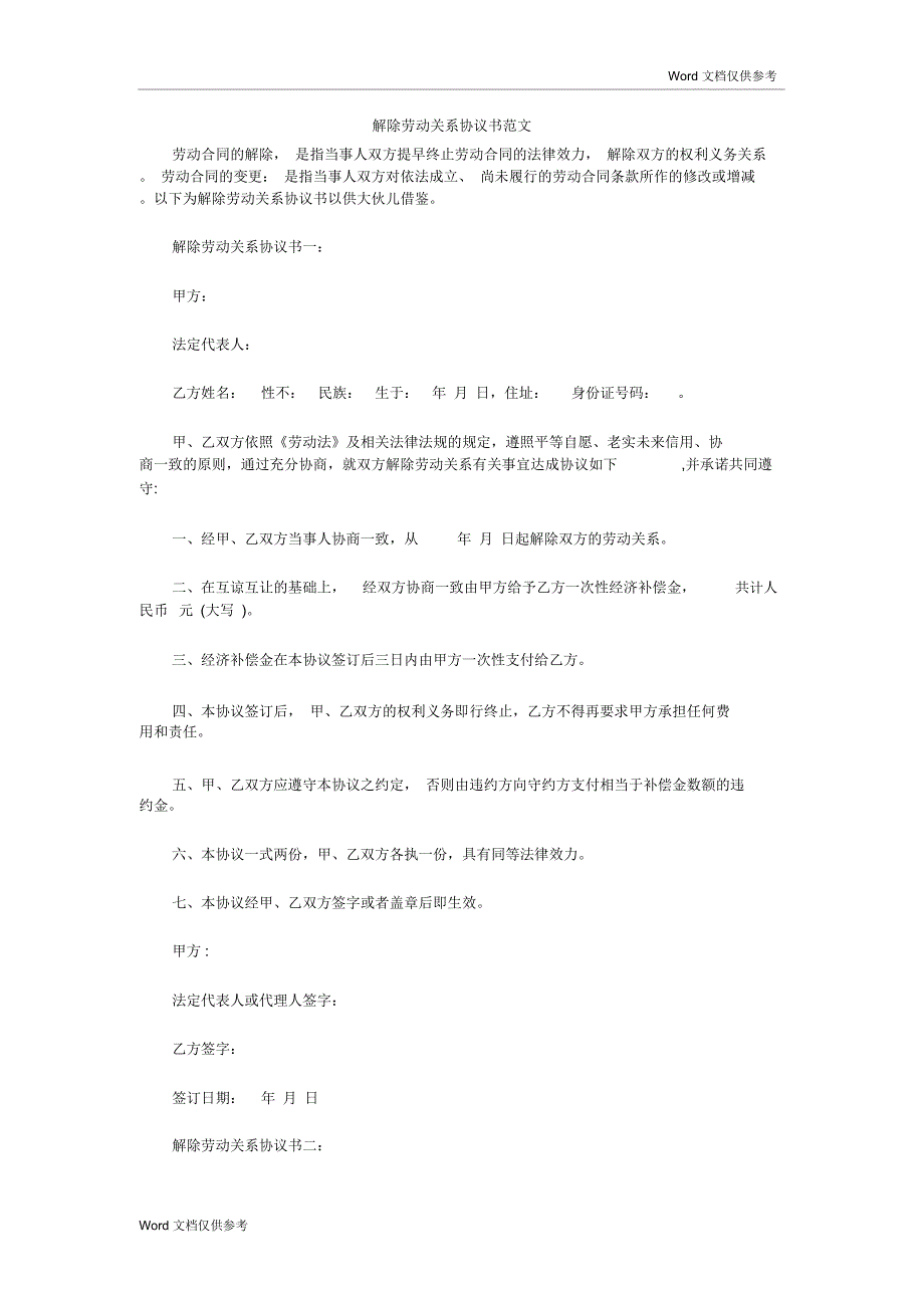 解除劳动关系协议书范文_第1页