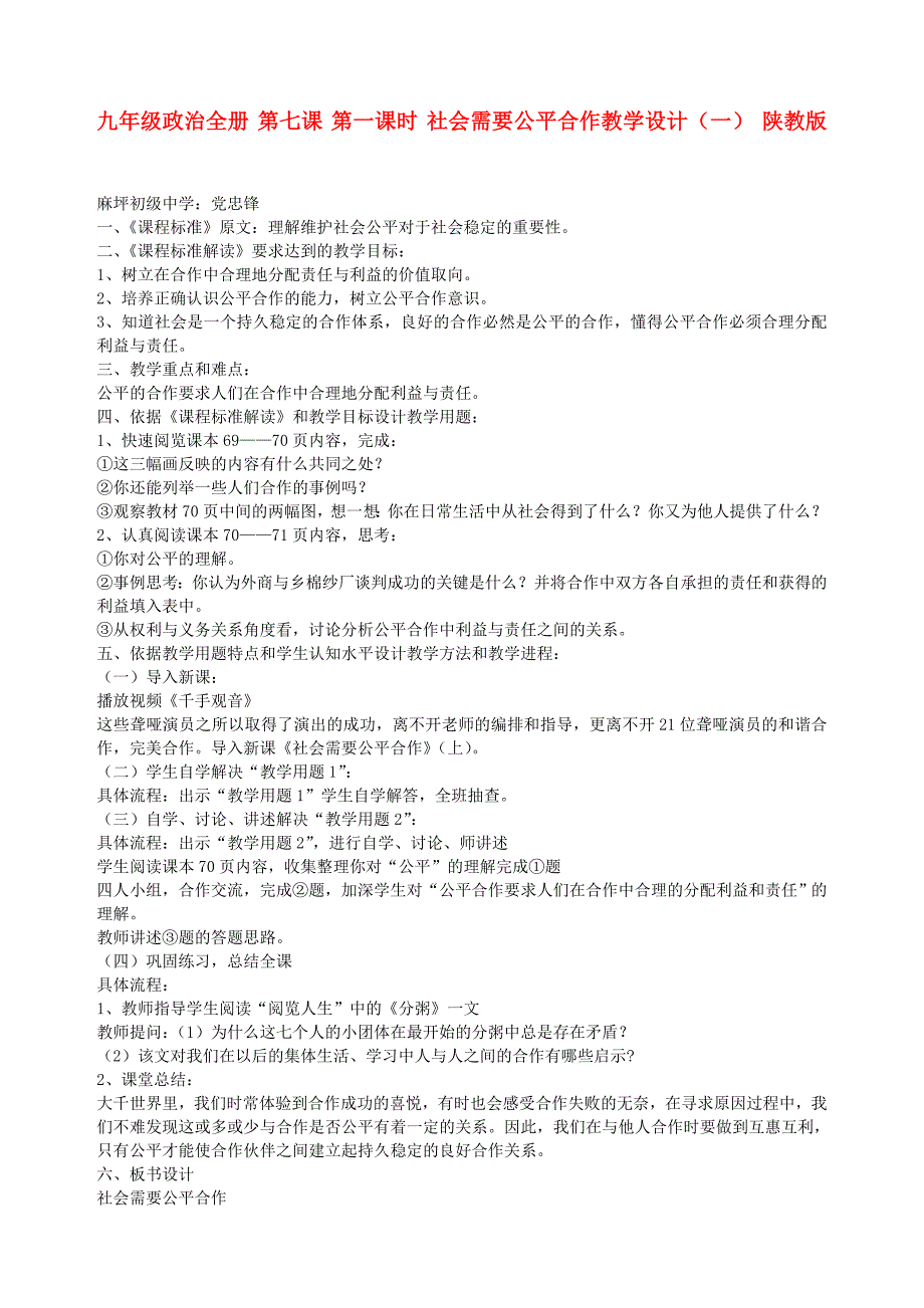 九年级政治全册 第七课 第一课时 社会需要公平合作教学设计（一） 陕教版_第1页