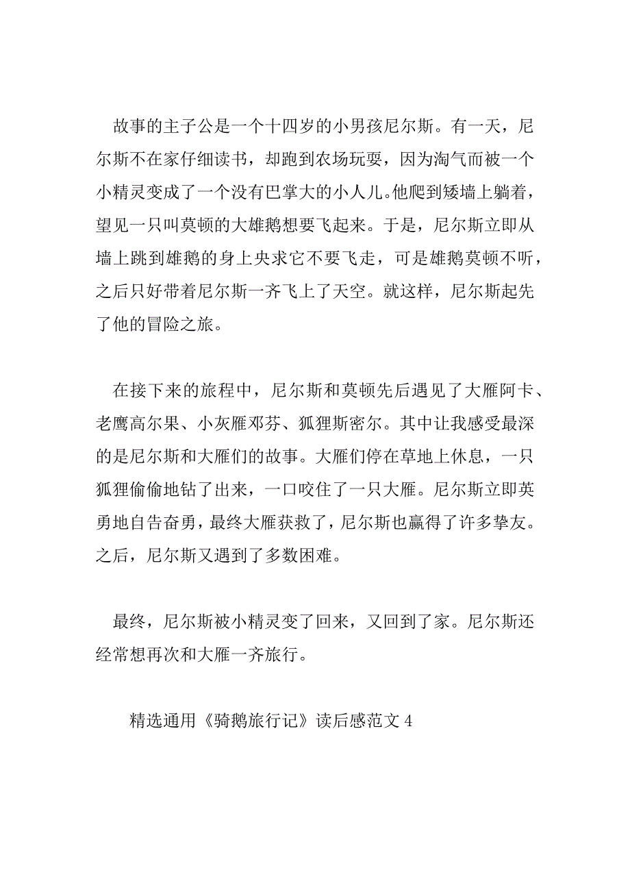 2023年精选通用《骑鹅旅行记》读后感范文5篇_第4页