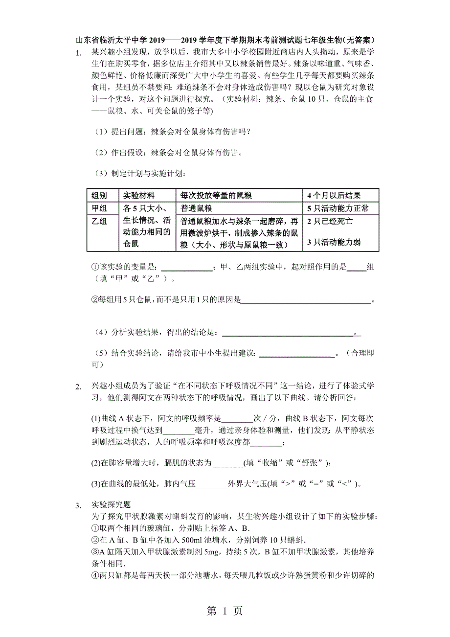 2023年山东省临沂太平中学度下学期期末考前测试题七年级生物无答案.docx_第1页