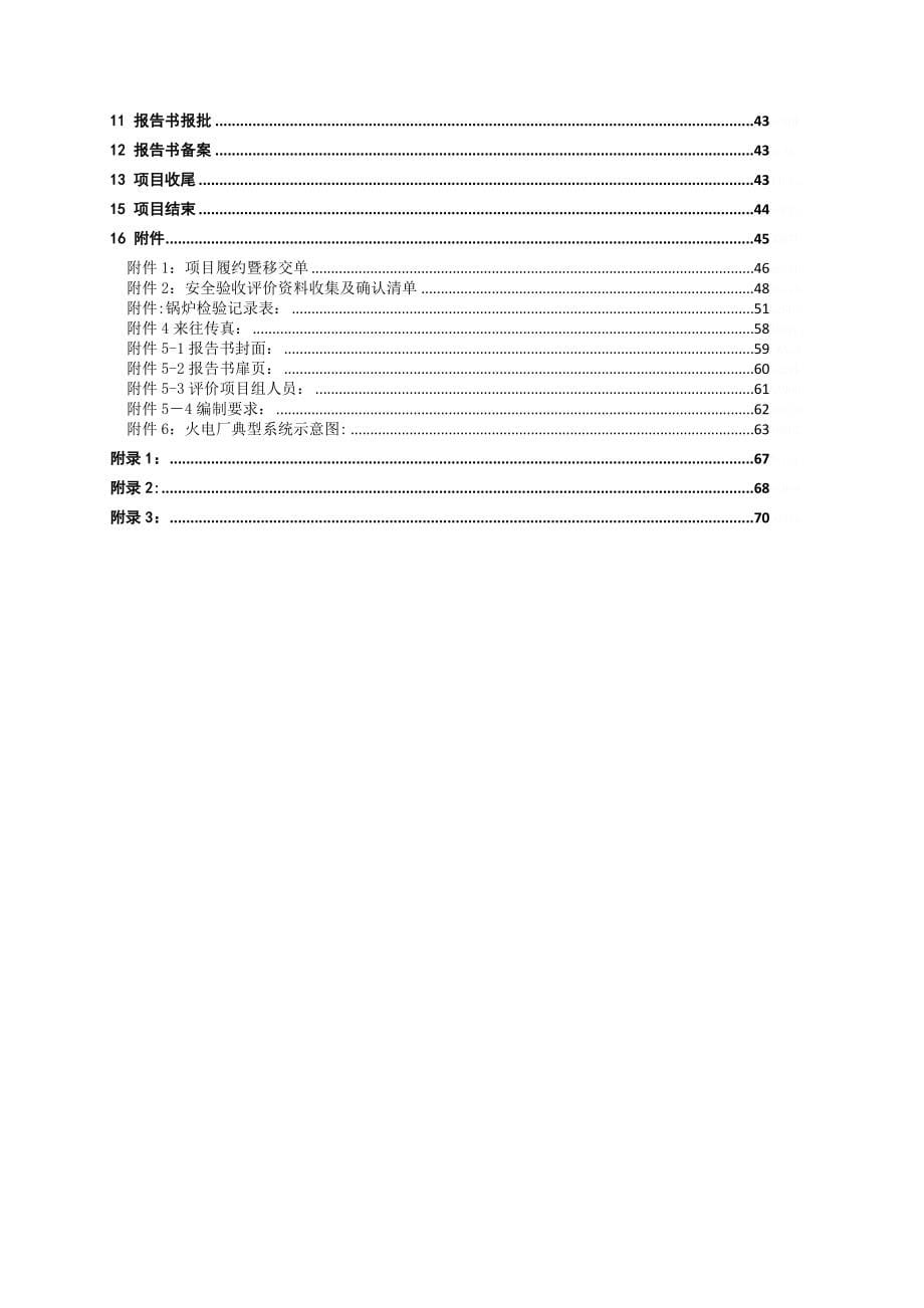 安全验收评价报告编制作业指导书.doc_第5页