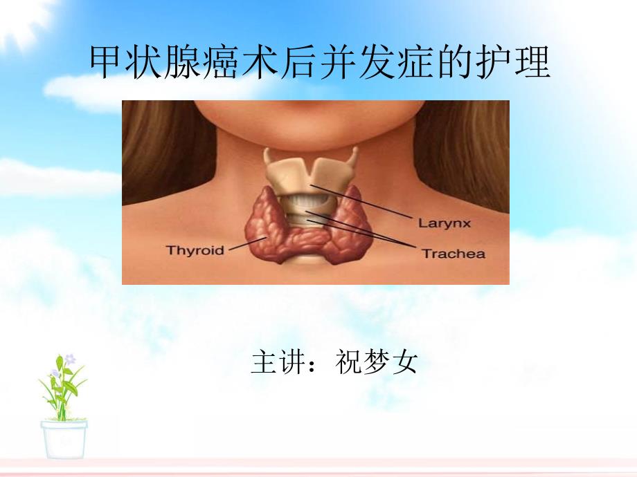 甲状腺癌术后并发症的-护理.ppt_第1页