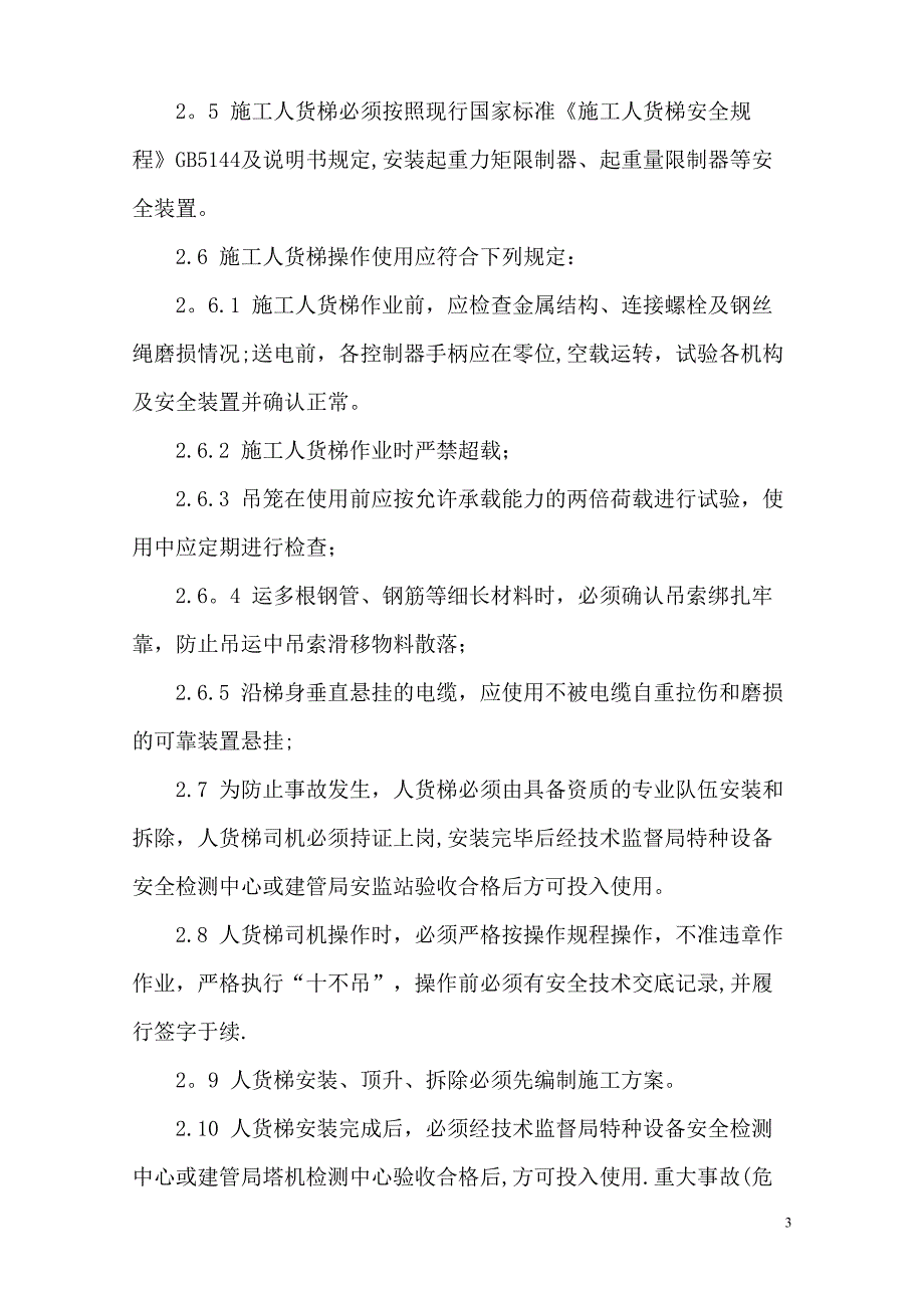 施工升降机使用应急救援预案_第3页