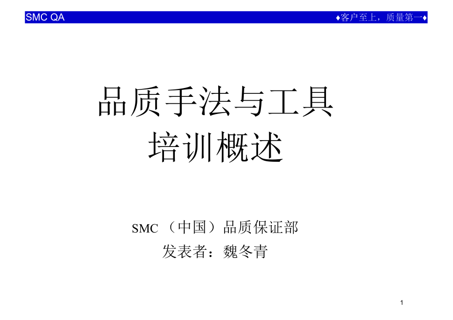 培训课件第6章QC手法与工具_6-1~6-3_第1页