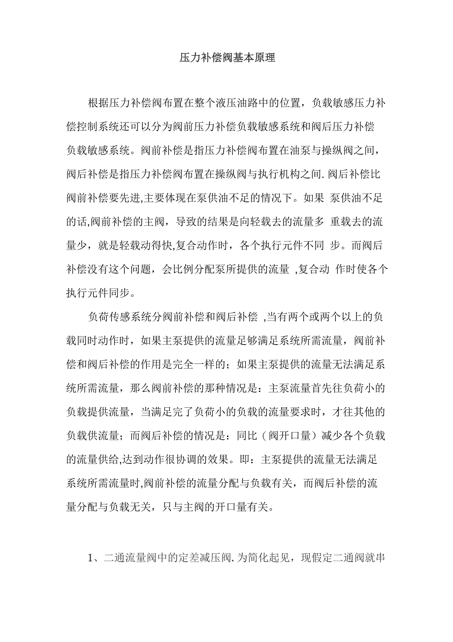 压力补偿阀基本原理_第1页
