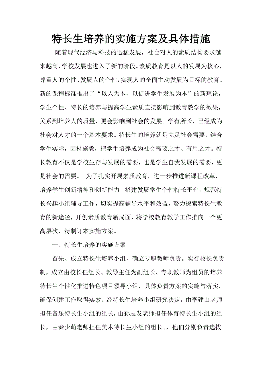 中学特长生培养的实施方案及具体措施_第1页