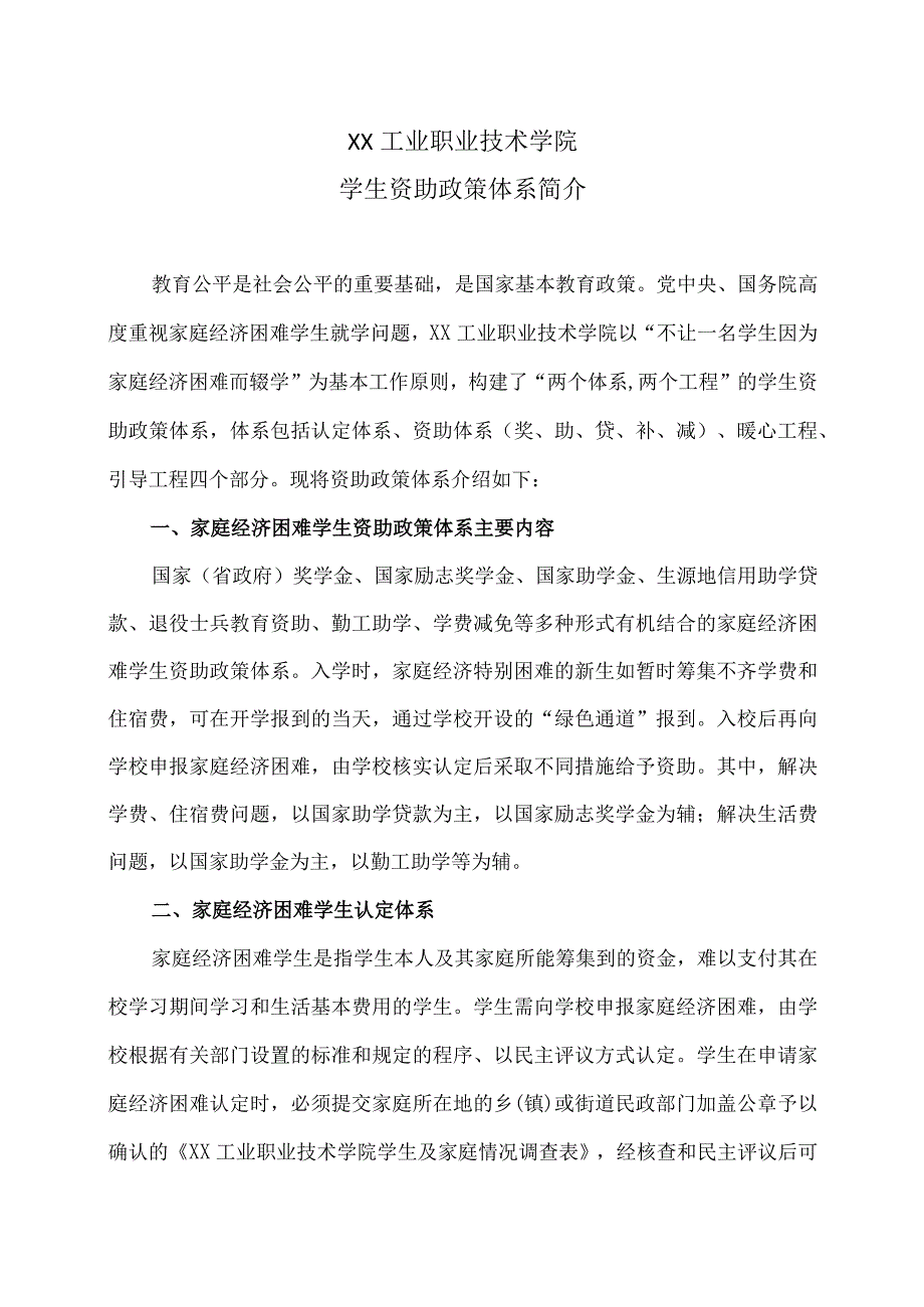 XX工业职业技术学院学生资助政策体系简介_第1页