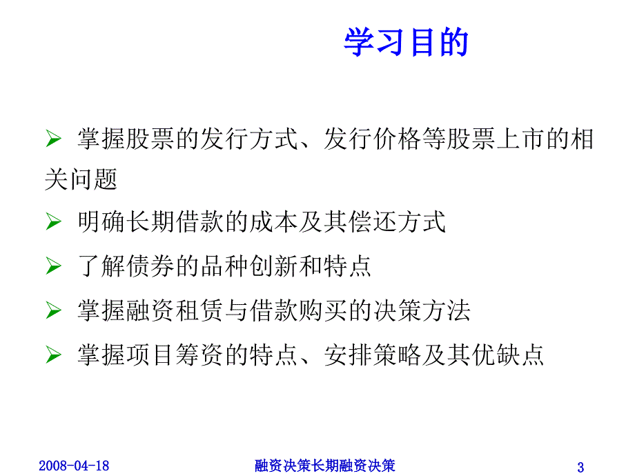 融资决策长期融资决策课件_第3页