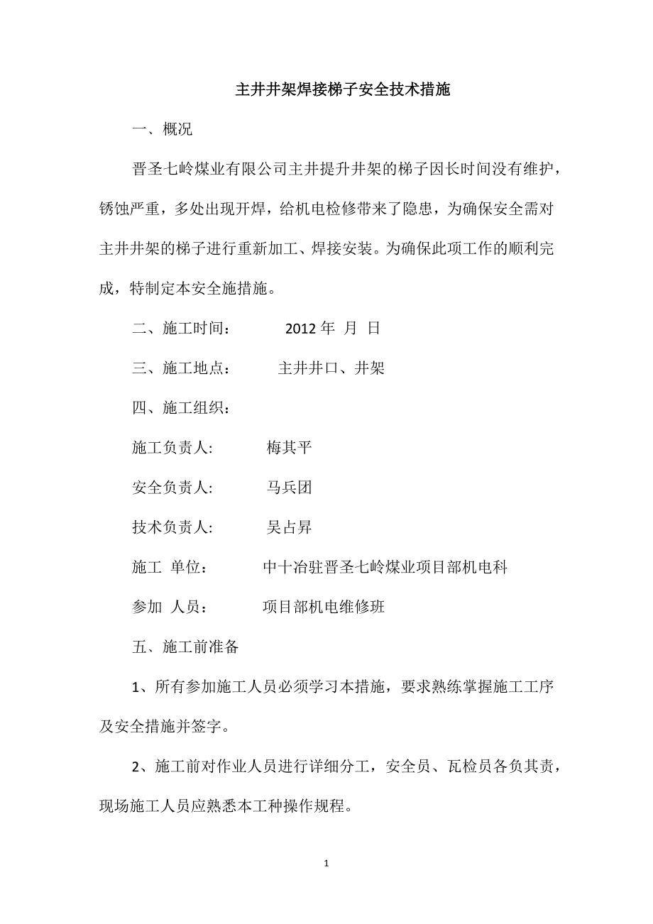 主井井架焊接梯子安全技术措施_第1页