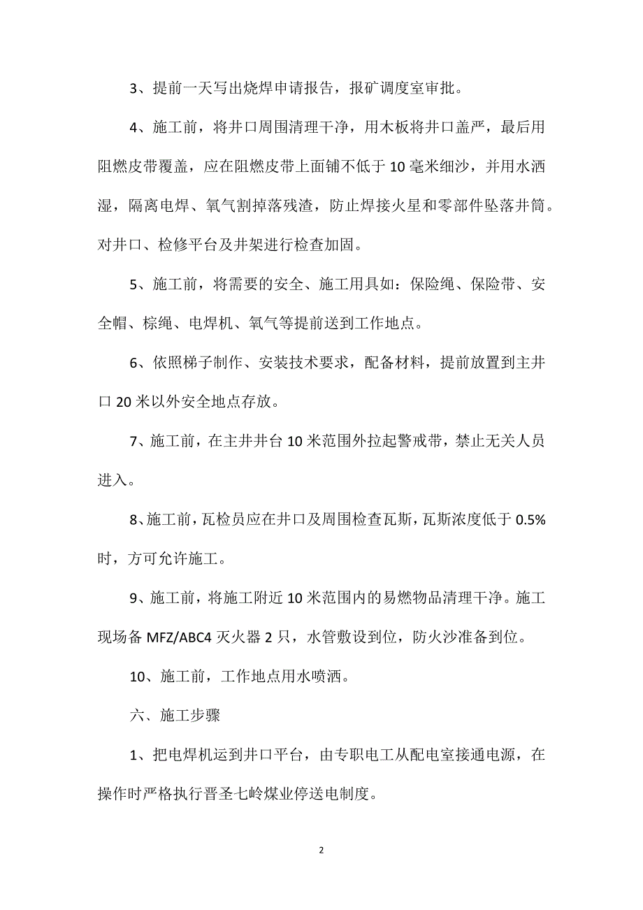 主井井架焊接梯子安全技术措施_第2页