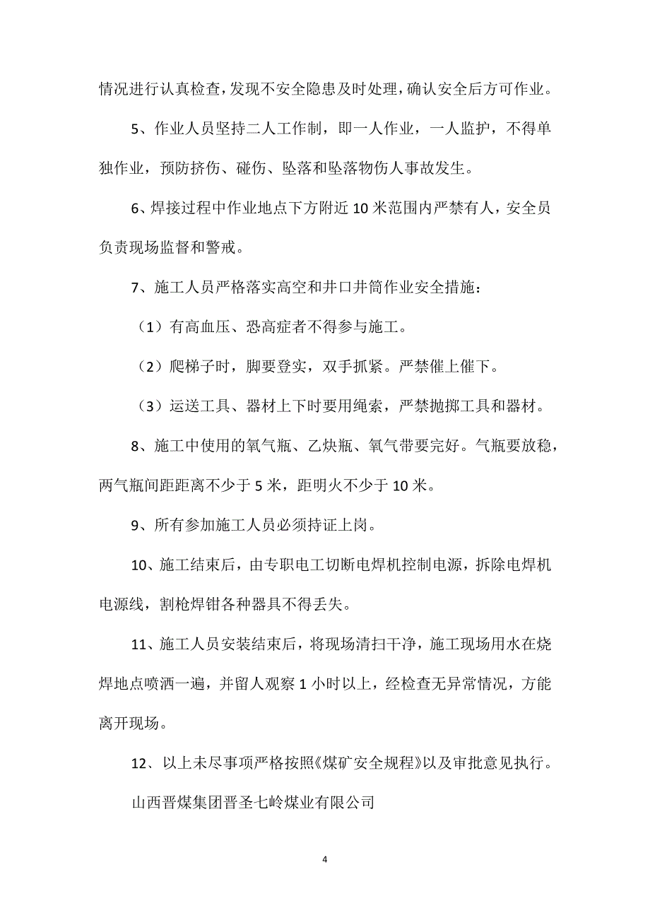 主井井架焊接梯子安全技术措施_第4页