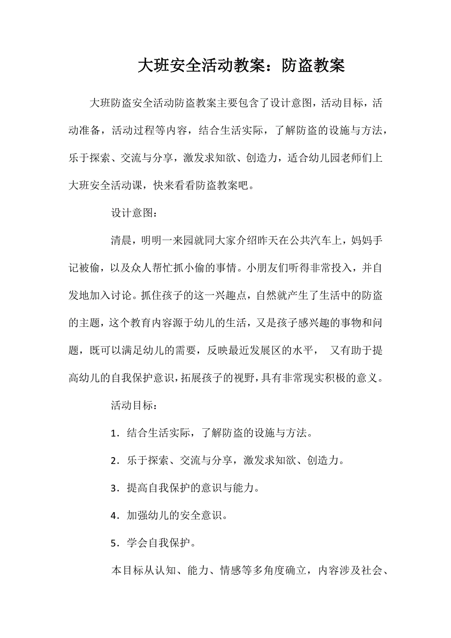 大班安全活动教案防盗教案_第1页