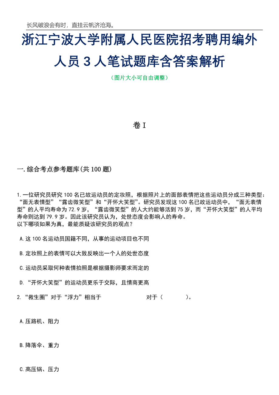 浙江宁波大学附属人民医院招考聘用编外人员3人笔试题库含答案解析_第1页