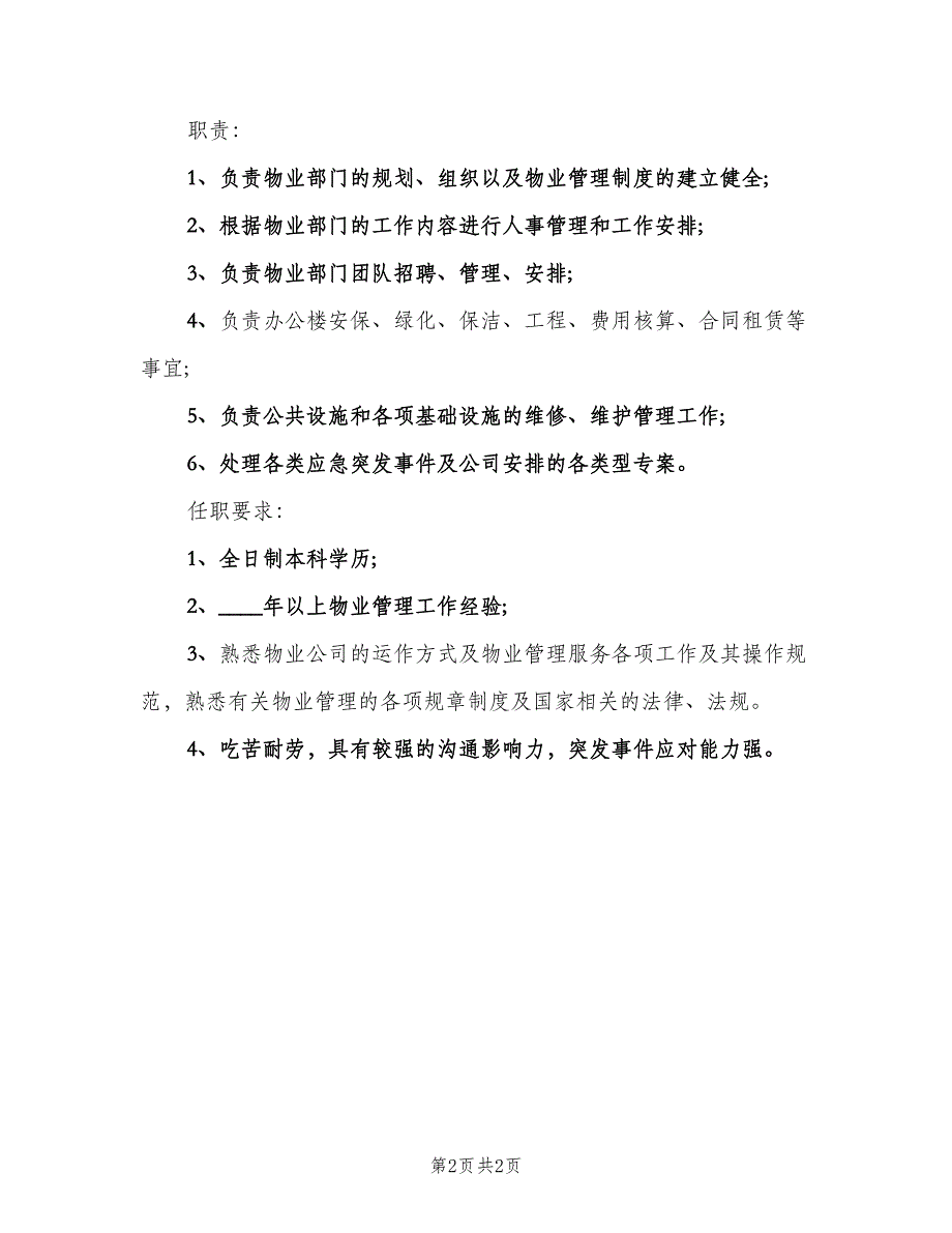 物业管理专员的具体职责表述范文（二篇）.doc_第2页