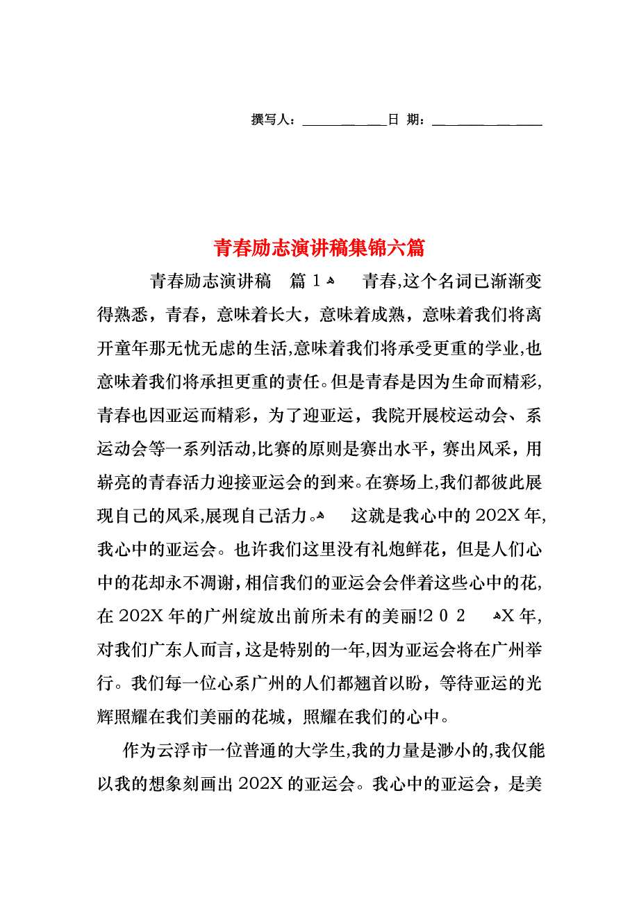 青春励志演讲稿集锦六篇_第1页