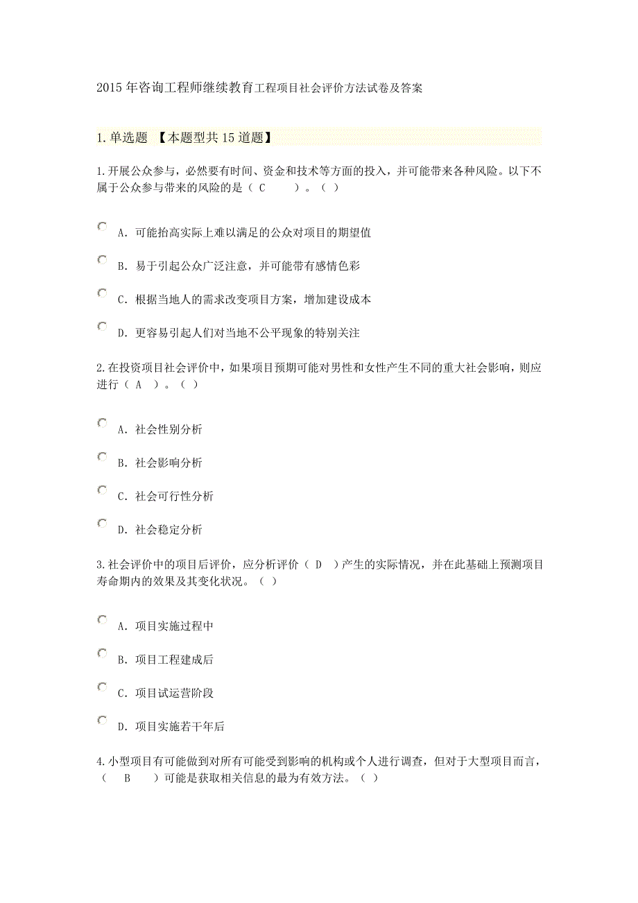 咨询工程师继续教育工程项目社会评价方法试卷及答案_第1页