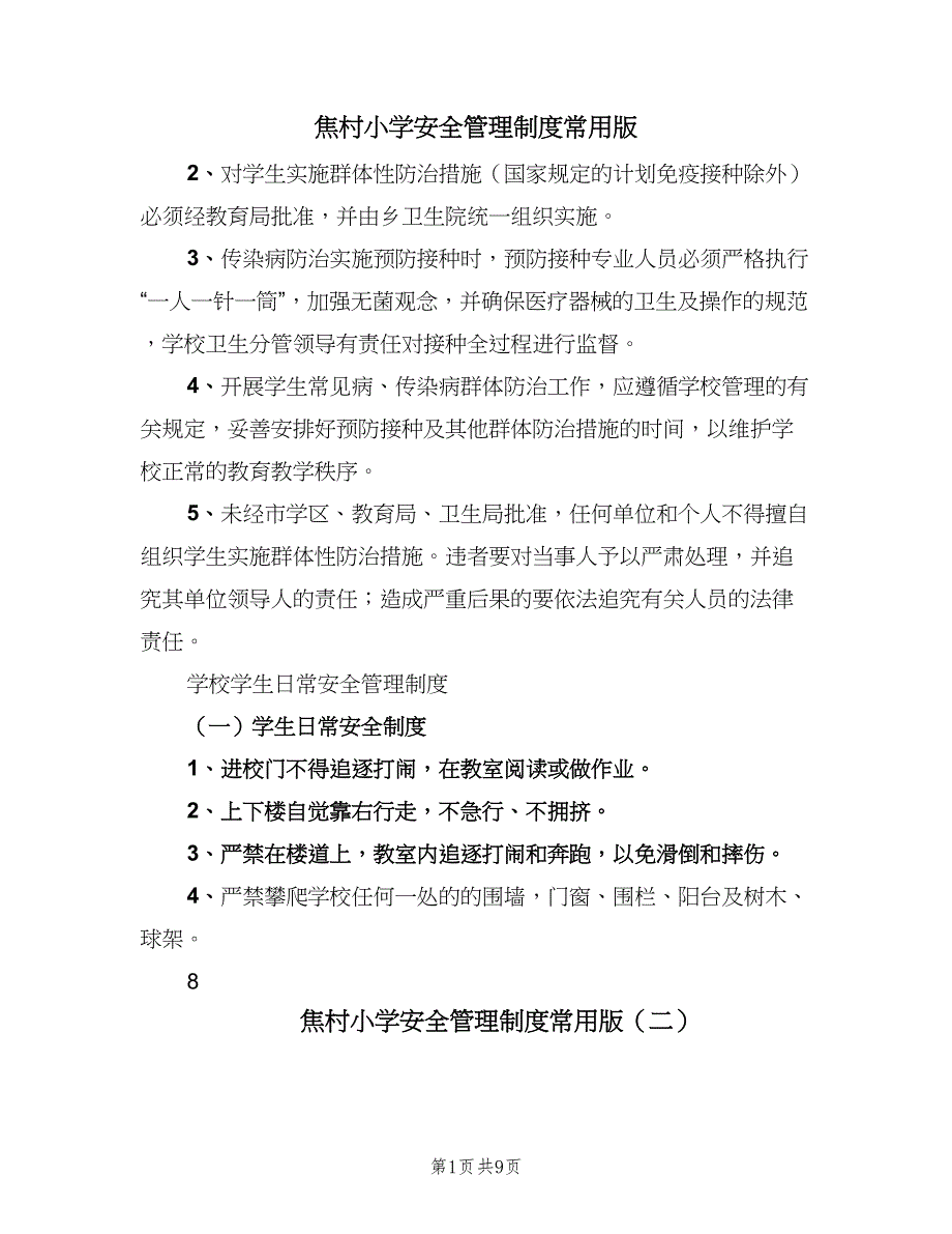 焦村小学安全管理制度常用版（九篇）_第1页