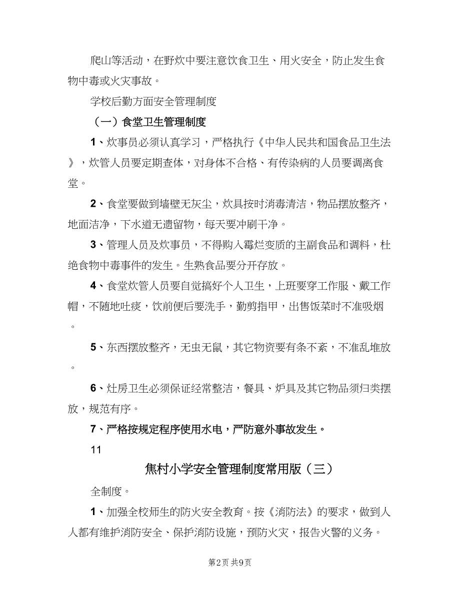 焦村小学安全管理制度常用版（九篇）_第2页