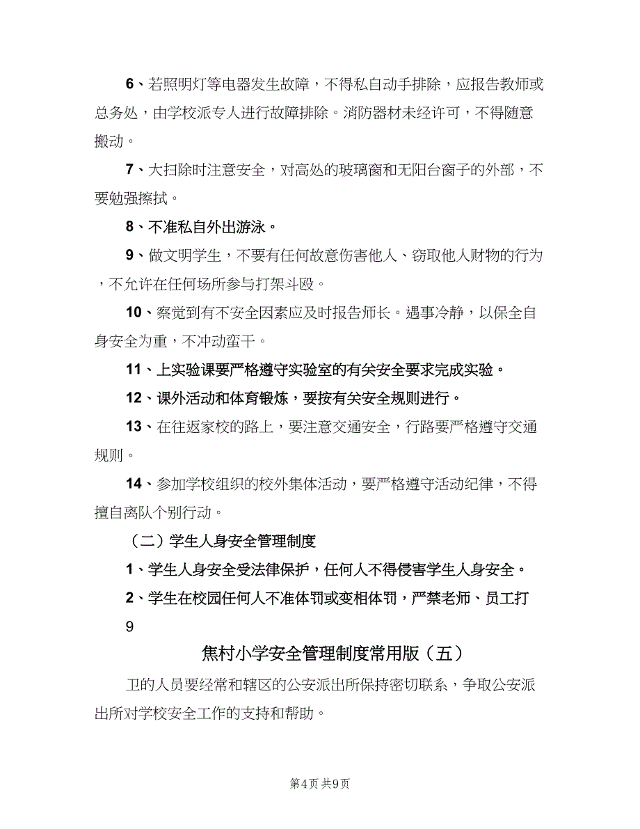 焦村小学安全管理制度常用版（九篇）_第4页