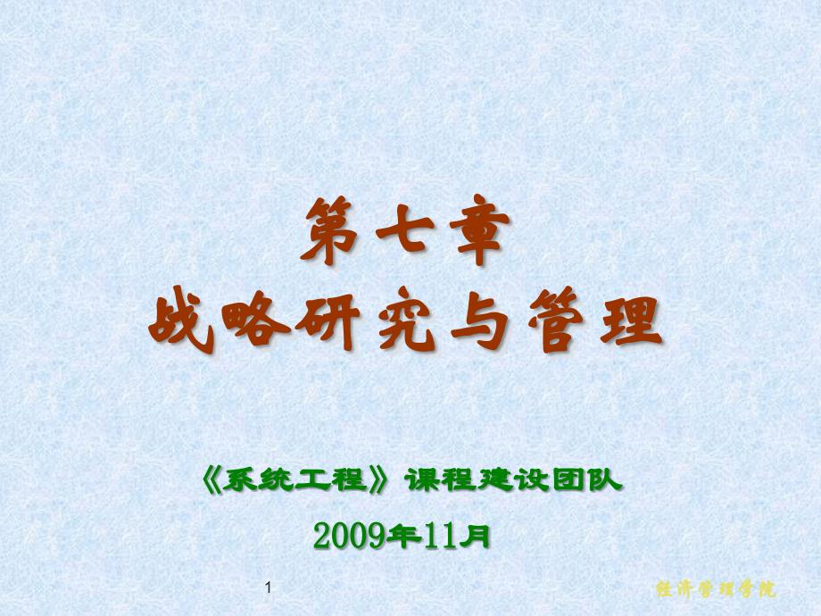 系统工程第4版教学PPT作者汪应洛西安交通大学主编第7章战略研究与管理_第1页