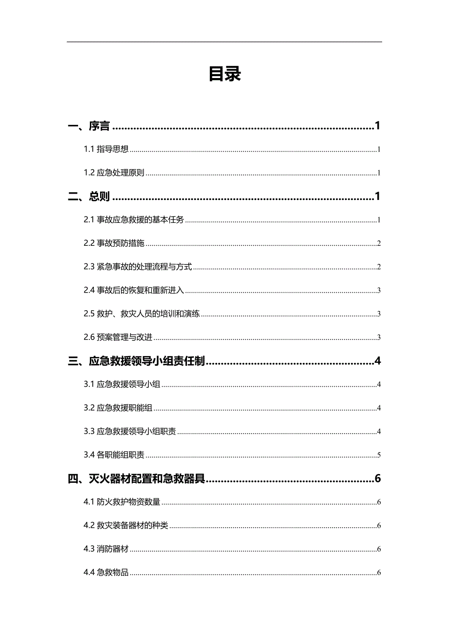 污水厂安全生产应急预案_第1页