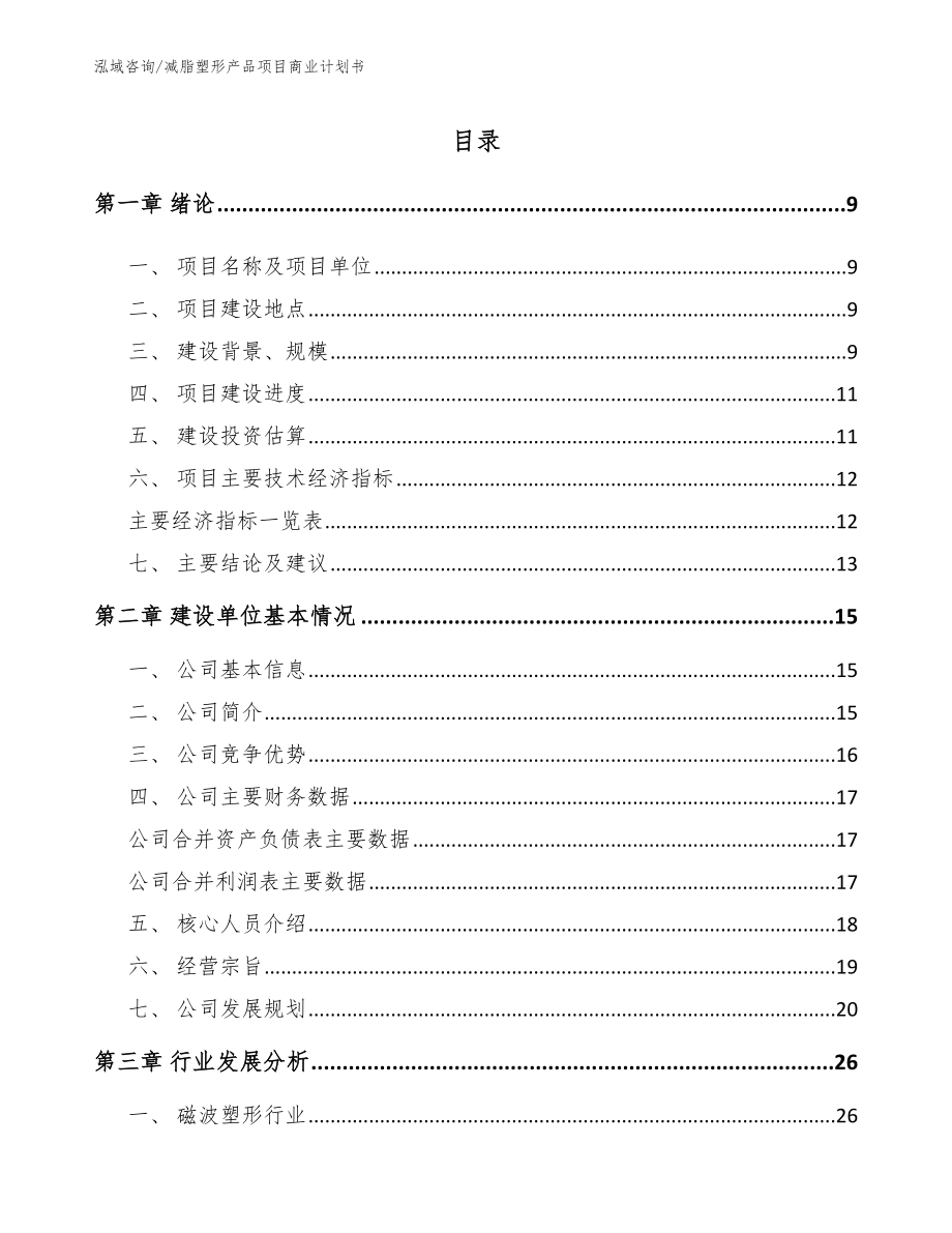 减脂塑形产品项目商业计划书模板范文_第2页