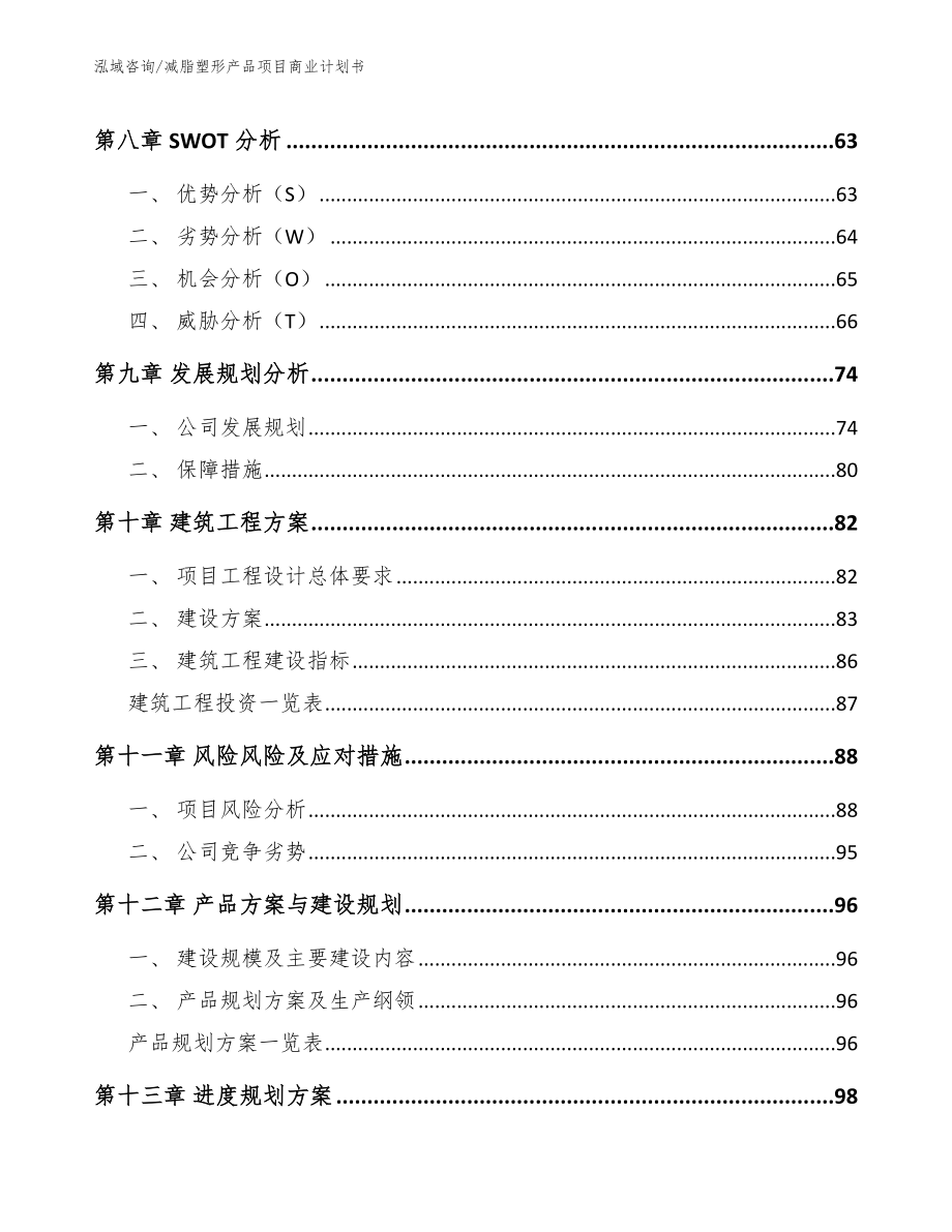 减脂塑形产品项目商业计划书模板范文_第4页