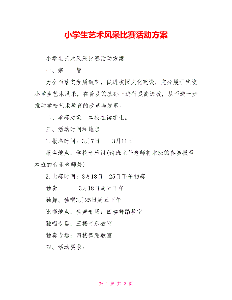 小学生艺术风采比赛活动方案_第1页