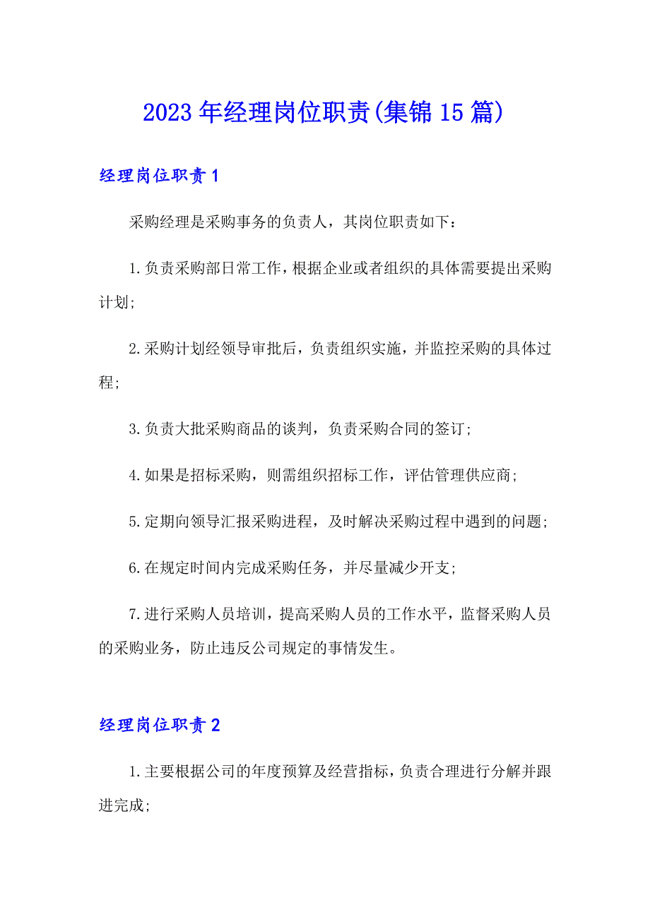 2023年经理岗位职责(集锦15篇)_第1页